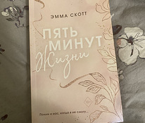 Книга Эмма Скотт
