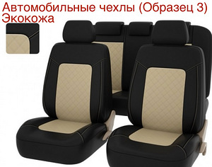 Автомобильные чехлы (5 фото из 10)