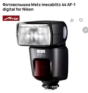 Mecablitz 44 AF-1 Nikon photofin для камер Nikon