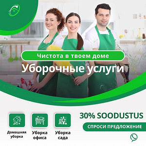 Услуги по уборке. -квартира, -дом, -садоводство, -офис, -окна