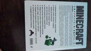 Книга Майнкрафт исчерпывающее Руководство (4 фото из 4)
