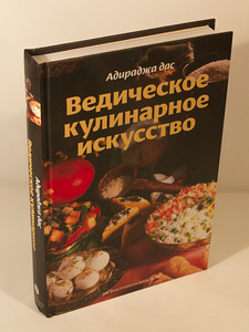 Кулинарная книга. Ведическое кулинарное искусство