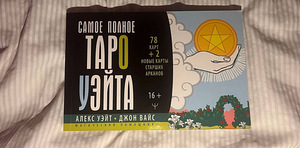 “Самое полное таро Уэйта. Магический помощник» Алекс Уэйт (1 фото из 2)