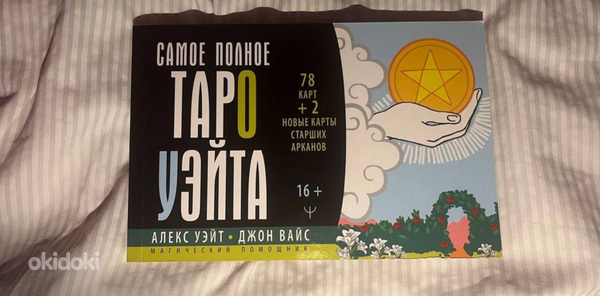 “Самое полное таро Уэйта. Магический помощник» Алекс Уэйт