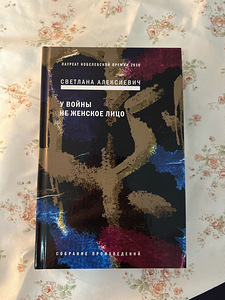 Svetlana Aleksijevitš "Sõda ei ole naise nägu" (1 foto / 2)