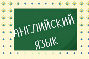 Уроки английского языка онлайн. Подготовка к экзаменам.