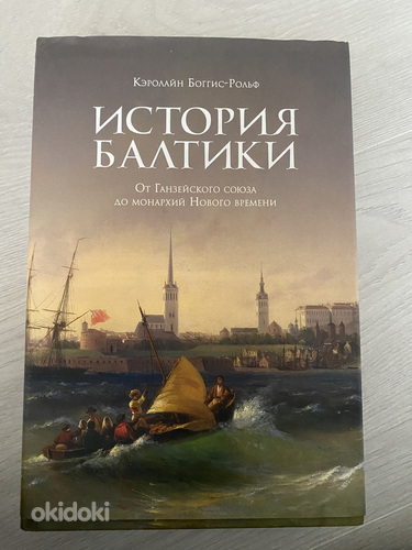 Книга История Балтики