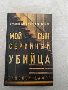 Книга мой сын серийный убийца (1 фото из 2)