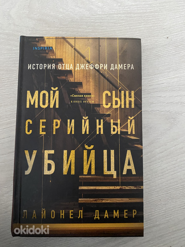 Книга мой сын серийный убийца