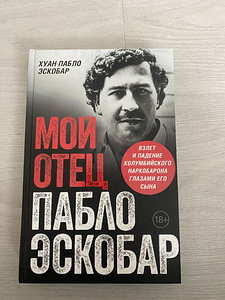 Книга мой отец Пабло Эскобар (1 фото из 2)
