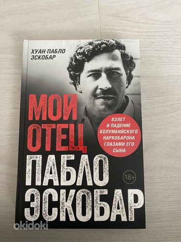 Книга мой отец Пабло Эскобар
