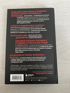 Книга мой отец Пабло Эскобар (2 фото из 2)