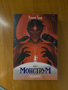 Raamatud 2 köidet: «Monstrum» ja «Dominum» Polina Graf (1 foto / 4)