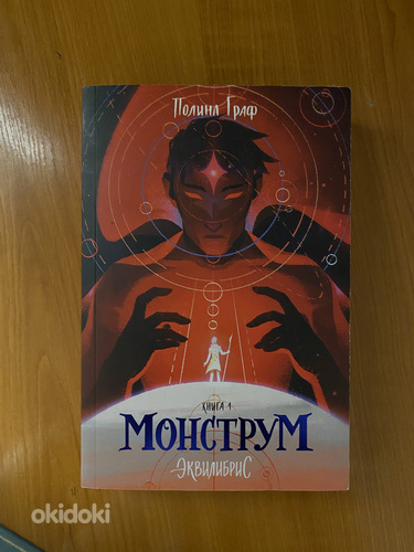 Raamatud 2 köidet: «Monstrum» ja «Dominum» Polina Graf