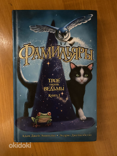 Книги «Фамильяры» 2 тома