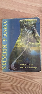 Keemia õpik 9. klass (1 foto / 2)