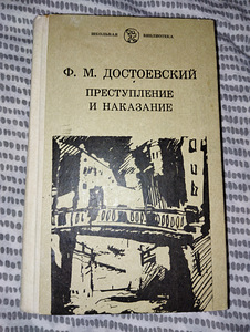 Книга ф.м достоесвский преступление и наказание