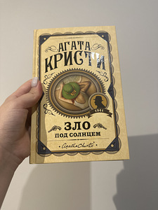 Raamat «zlo pod solntsem» Agatha Christie (1 foto / 1)