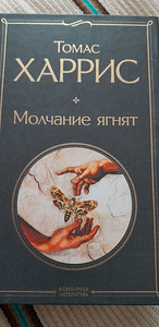 Книга Томас Харрис Молчание ягнят