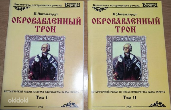 Продаются книги "Кровавый трон" 2 тома