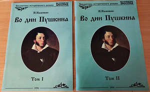 Продаются книги "Во дни Пушкина" 2 тома