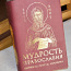 Мудрость Православия. Подарочное издание! (фото #1)