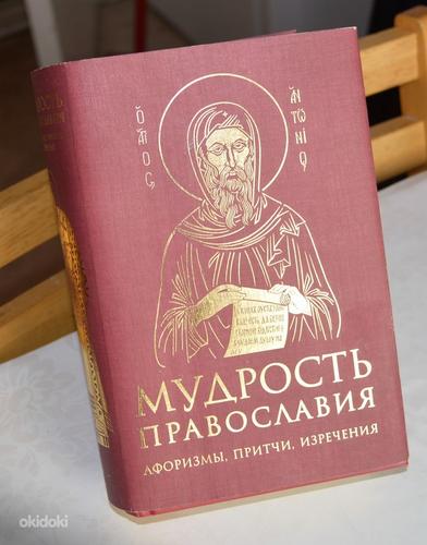 Мудрость Православия. Подарочное издание! (фото #1)