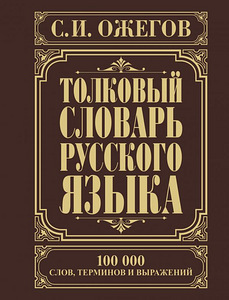 Толковый словарь русского языка 800 стр.