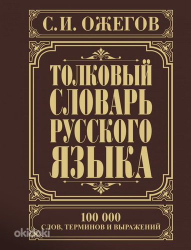 Vene keele seletav sõnaraamat 800 lk. (foto #1)