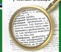 Vene-eesti õppesõnaraamat