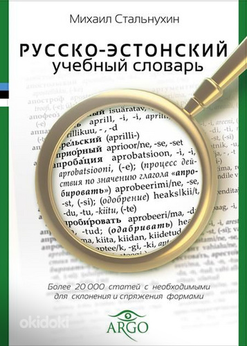 Русско-эстонский учебный словарь (фото #1)