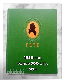 Antiikraamat Goethe