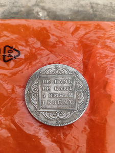 Монета 1 рубль 1799 копия (1 фото из 5)