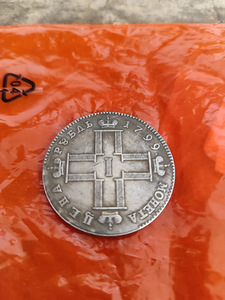 Монета 1 рубль 1799 копия (2 фото из 5)