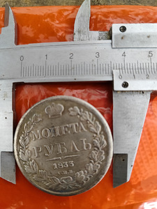 1 рубль 1833 копия (1 фото из 3)