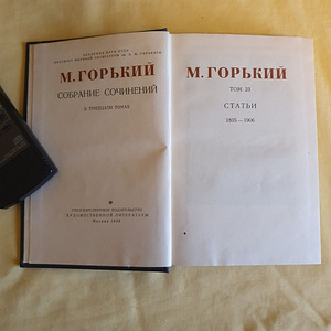 Maksim Gorki - täielik teoste kogumik 26 köites (4 foto / 5)