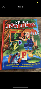 Уроки логопеда (1 фото из 1)