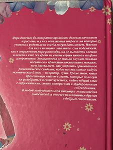 Большая Энциклопедия для девочек (5 фото из 6)