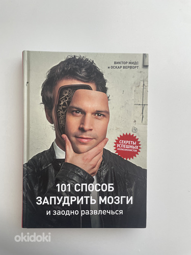 Книга 101 способ запудрить мозги