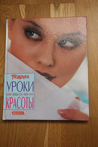 Книга " Уроки красоты" (1 фото из 3)