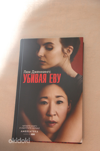 Люк Дженнингс "Убивая Еву"