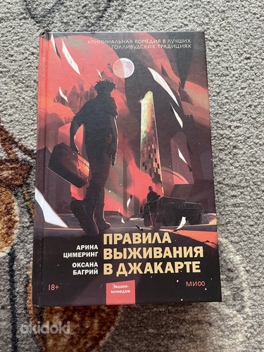 Правила выживания в Джакарте