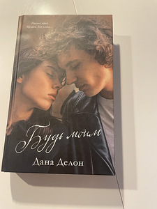 Raamat «Будь моим» Dana Delon (1 foto / 2)