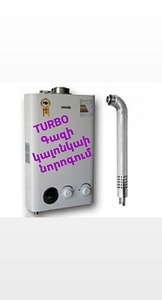 Ծխատարով գազով կալոնկաների վերանորոգում էլեմենտով (1 լուսանկար / 1)