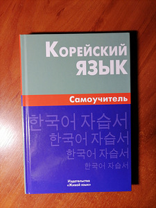 Корейский язык. Самоучитель. (1 фото из 4)