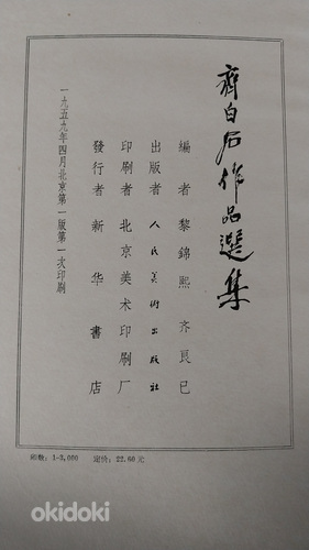 Selected Works of Qi Baishi (齊白户作品選集) – Chinese Language Art