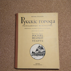 "Города России" I.Grabar + Albert Ükspi exlibrisega (1 фото из 4)