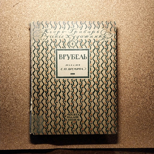 Haruldane antiikne kunstiraamat "Vrubel" (1911) (1 foto / 5)
