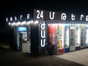 Լուսավորվող տառեր/Արտաքին գովազդ (4 լուսանկար / 5)