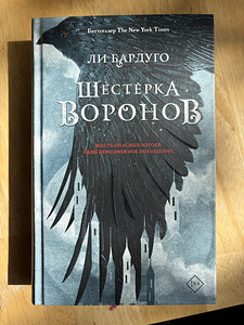 Leigh Bardugo – Vareste kuusik (1 foto / 4)